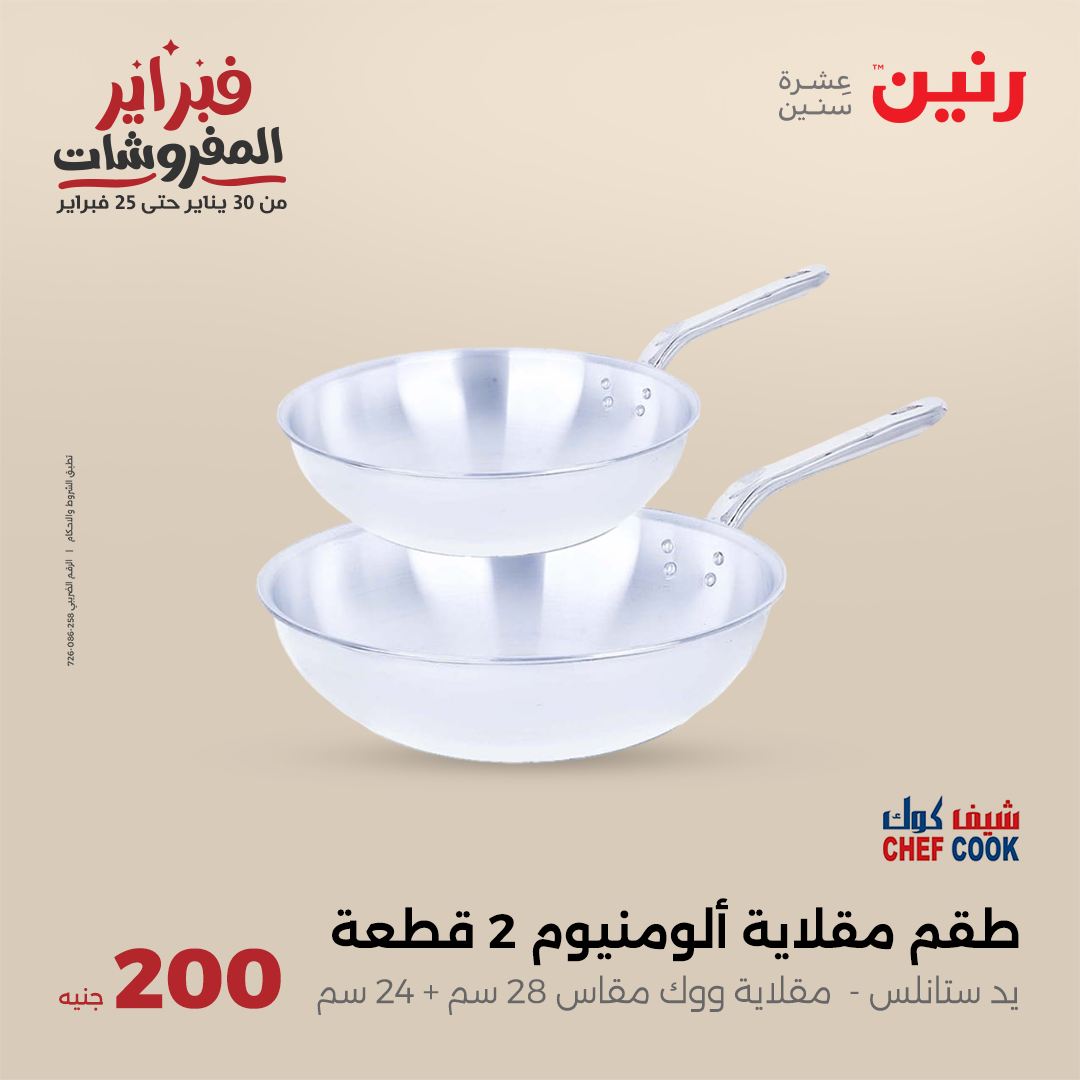 raneen offers from 2feb to 2feb 2025 عروض رنين من 2 فبراير حتى 2 فبراير 2025 صفحة رقم 22